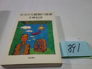 ８９１小林信彦『オヨヨ大統領の悪夢』初版