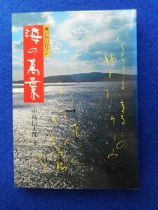 2◆ 　瀬戸内のロマン 海の万葉　中島信太郎　/ のじぎく文庫 神戸新聞出版センター 昭和54年,カバー付　※印あり