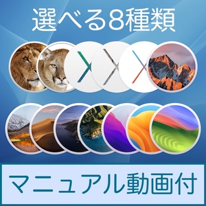 Mac OS 選べる8種類【 Lion 10.7.5 〜 Sonoma 14.0 】ダウンロード納品 / マニュアル動画あり