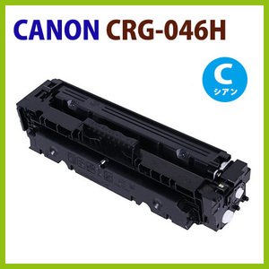 代引不可　即納　CANON対応　リサイクルトナー CRG-046H シアン LBP654C / LBP652C / LBP651C / MF735Cdw / MF733Cdw / MF731Cdw　　