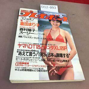 D12-093 週刊プレイボーイ No.10 昭和57年3月2日発行 集英社