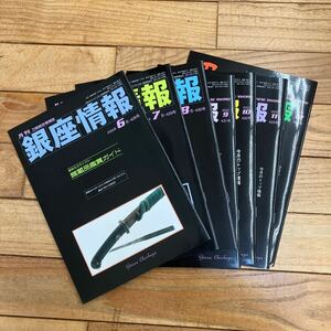 Q-ш/ 月刊 銀座情報 2022年6月〜12月 7冊まとめ　株式会社銀座中州屋 刀剣総合情報誌 銀座名刀ギャラリー 館蔵品鑑賞ガイド