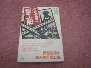 蟹工船　小林多喜二　金曜日　単行本