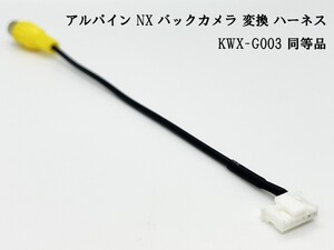 YO-430-G003 【アルパイン NX バックカメラ 変換 6P KWX-G003 同等品】 社外カメラ接続 RCA ケーブル メンテ DIY 純正 ハーネス