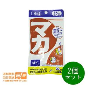 DHC マカ 20日分 2個セット 60粒 健康食品 サプリメント 送料無料