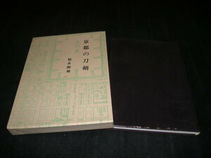 京都の刀剣　福永酔剣　刀苑社　昭和51年　箱付き　日本刀　刀　かたな　