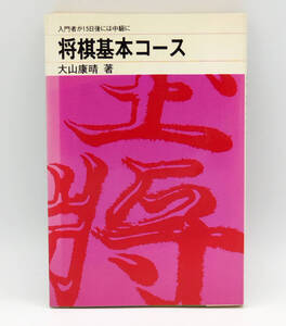将棋基本コース ●大山康晴 著●十五世名人●日本将棋連盟●昭和47年初版発行●書籍●入門書