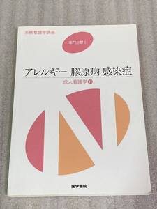 『アレルギー 膠原病 感染症』 医学書院