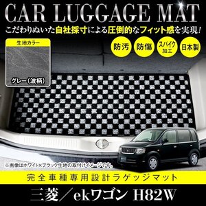 【国産】三菱 ekワゴン / 日産 オッティ H82W H92W フロアマット カーマット ラグ マット ラゲッジ トランク カバー グレー 灰 柄 波