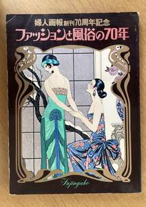 婦人画報創刊70周年記念「ファッションと風俗の70年」昭和50年12月発行　昭和レトロ当時物大正ロマン美人画モードパリコレ着物