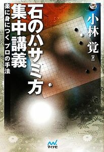 石のハサミ方集中講義 楽に身につくプロの手法 囲碁人ブックス/小林覚【著】