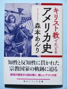 キリスト教でたどるアメリカ史　森本あんり　角川ソフィア文庫