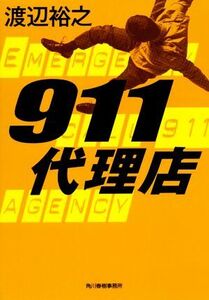 911代理店 ハルキ文庫/渡辺裕之(著者)