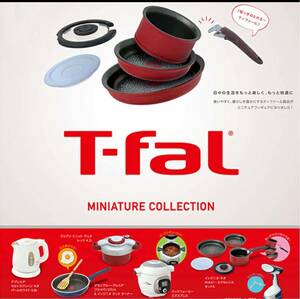 ティファール 電気ケトル T-fal ティファール ミニチュア コレクション ケンエレファント ガチャ フライパン