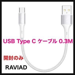 【開封のみ】RAVIAD◆USB Type C ケーブル 0.3M タイプ C ケーブル 3A 急速充電 高速データ転送 高耐久ナイロン編み USB-A to USB-C 送料込