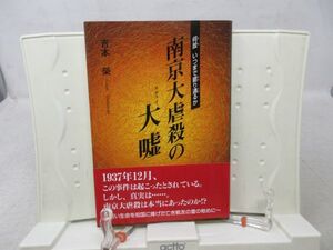 G4■NEW■南京大虐殺の大嘘 【著】吉本栄【発行】東京図書出版会 2001年 ◆並■YPCP