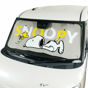 フロントガラス用 サンシェード パーキングシェード 日よけ 車用 SNOOPY ねそべり スヌーピー 軽自動車-普通車 約60×130cm グレー GR 1枚