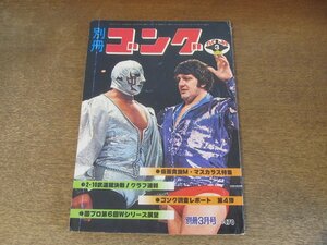 2411ST●別冊ゴング 1977(昭和52).3●ミル・マスカラス/ビル・ロビンソン/エル・ファルコン/タイガー・ジェット・シン/ラッシャー木村