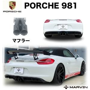 [MARVIN(マーヴィン)社製] デュアルマフラーチップ/マフラーエンド マフラーカッター PORSCHE ポルシェ 981