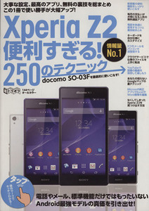 XperiaZ2 便利すぎる！250のテクニック 超トリセツ/情報・通信・コンピュータ