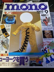 1985年9月号 mono モノマガジン