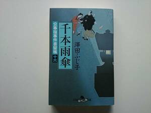 千本雨傘 公事宿事件書留帳十六 澤田ふじ子　a690　　同梱可能