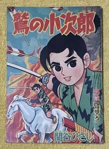 関谷ひさし『鷲の小次郎』「少年」4月号ふろく(発行日：昭和34年4月1日)