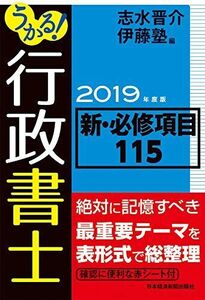 [A11064446]うかる!行政書士新・必修項目115 2019年度版