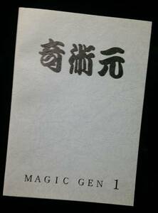奇術元 MAGIC GEN Ⅰ by 不思議工房 in からくり堂 1992年発行