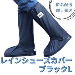 レインシューズカバー 防水 シューズガード 靴カバー 靴用 防水カバー シューズカバー レッグ L 男女兼用 シンプル ブラック 撥水 レッグ 