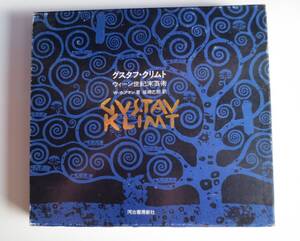 グスタフ クリムト - ウィーン世紀末芸術 - W・ホフマン著 坂崎乙郎訳 - 河出書房新社
