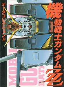 設定資料集[機動戦士ガンダムZZ]■データコレクション■MS図鑑■ZZガンダム■電撃コミック■メディアワークス■初版■多少難あり