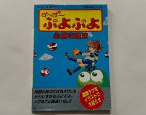 SFC攻略本　す〜ぱ〜ぷよぷよ　必勝攻略法　双葉社　すーぱーぷよぷよ スーパーファミコン