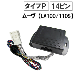 ムーヴ LA100S LA110S / キーレス連動 ドアミラー格納 キット / Pタイプ 14ピン / 互換品　ムーブ LA100S/LA110S)