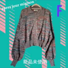 【訳あり、新品未使用 】apres jour mignon ジッパーカーディガン