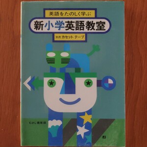 新小学英語教室