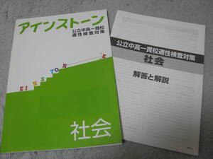 アインストーン 社会 公立中高一貫校適性検査対策 (中学受験版)＋別冊解答解説 好学出版 未使用品 送料無料！