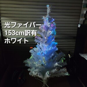 4744 訳有153光ファイバーホワイト白クリスマスツリー153cm