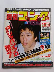 『週刊ゴング』NO.148 1987年4/10号「前途洋々のジャパン・プロ独立！だが一つの影を落とす馬場の？発言」