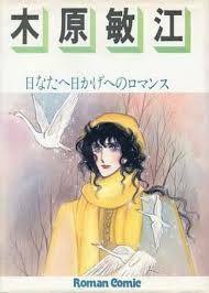 即決！ロマンコミック自選全集『木原敏江　日なたへ日かげへのロマンス』昭和53年初版　甘くやるせないロマンスへの招待… 同梱歓迎♪