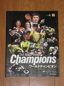 The 500 cc WORLD CHAMPIONS ワールド　チャンピオンズ