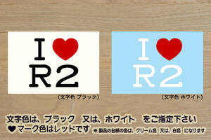 I LOVE R2 ステッカー アールツー_カスタム_タイプ_S_R_レフィ_Refi_リミテッド_i+_R2_RC_RC1_RC2_R-2_R1_R-1_改_チューニング_ZEALスバル