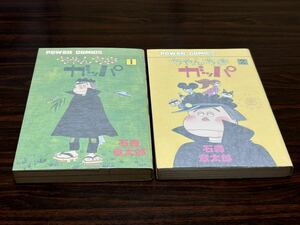 石森章太郎『ちゃんちきガッパ　全2巻』パワァコミックス　双葉社　難あり