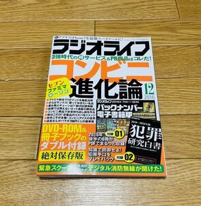 【激レア/新品】ラジオライフ　バックナンバー　2016/12 コンビニ進化論　+犯罪研究白書　+DVD付属　　　三才ブックス