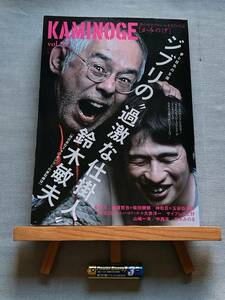 3727 即決有 中古 KAMINOGE 〔かみのげ〕 vol.25 ジブリの過激な仕掛人 鈴木敏夫 スタジオジブリ 長州力 ニューロティカ 