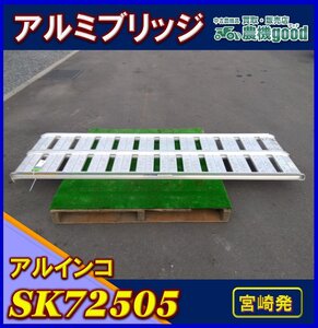 ◆決算セール◆売切り◆アルインコ アルミブリッジ SK72505 全長約2100ｍｍ 最大積載荷重 0.5ｔ/1組 内巾250㎜ 中古◆宮崎発◆農機good◆