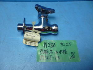 N286　サンエイ　万能　ホーム水栓　JY12J-13　未使用品