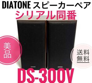 ☆送料無料 美品 DIATONE ダイヤトーン DS-300V スピーカーペア シリアル同番