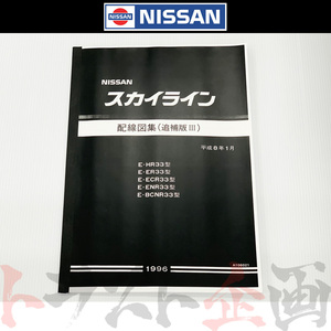 日産 配線図 追補版 III R33 スカイライン (平成8年1月 HR33/ER33/ECR33/ENR33 GT-R BCNR33) A106021 トラスト企画 純正品 (663181350