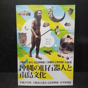 沖縄の旧石器人と南島文化 : 平成29年度大阪府立弥生文化博物館夏季特別展 : 大阪府立弥生文化博物館×沖縄県立博物館・美術館